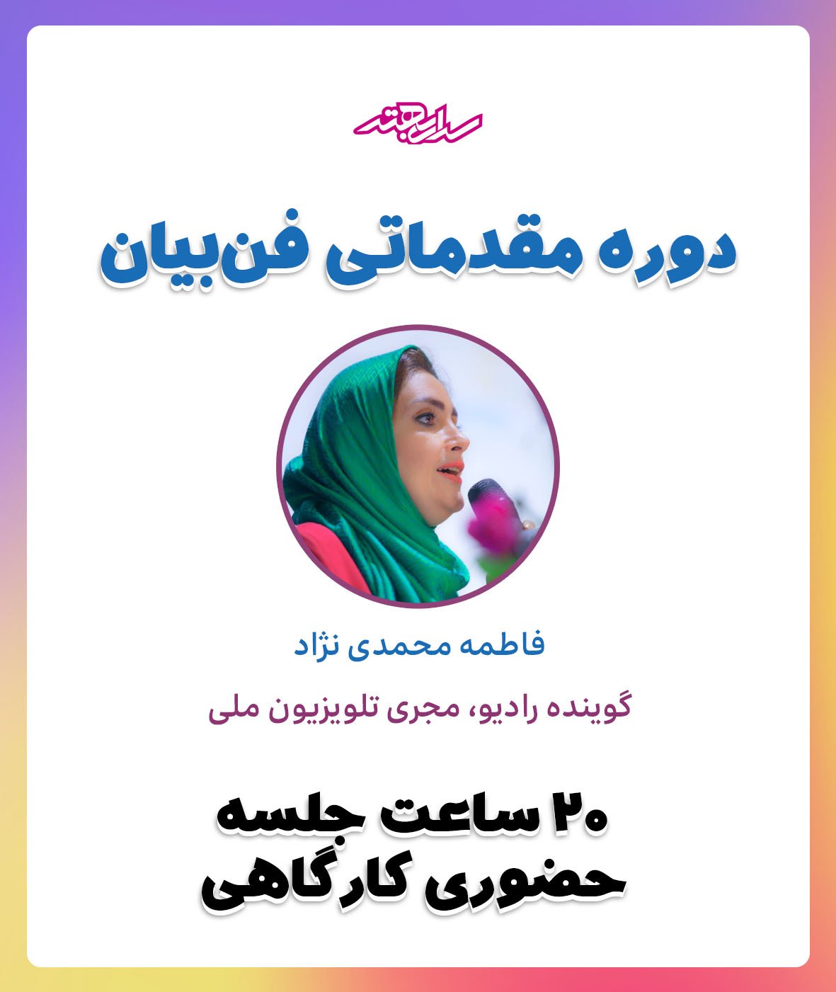 دوره فن بیان مقدماتی خانم محمدی‌نژادگنجی