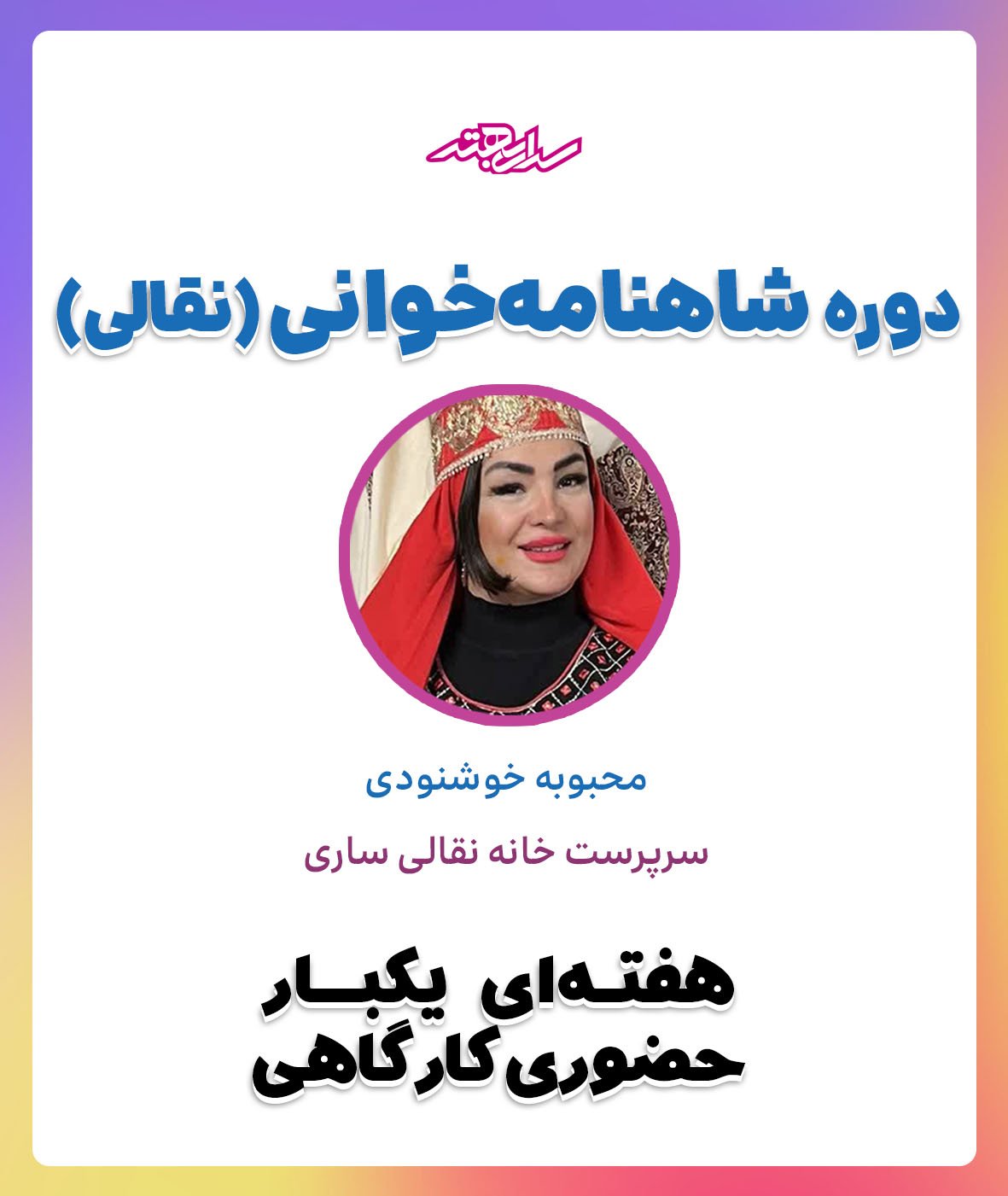 دوره شاهنامه خوانی(نقالی)