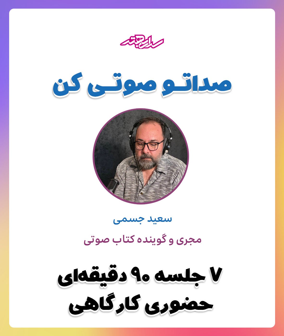 دوره صداتو صوتی کن