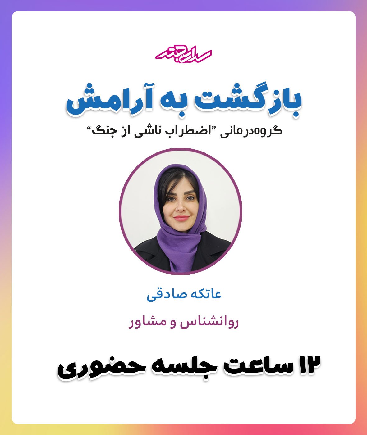 گروه درمانی اضطراب ناشی از جنگ