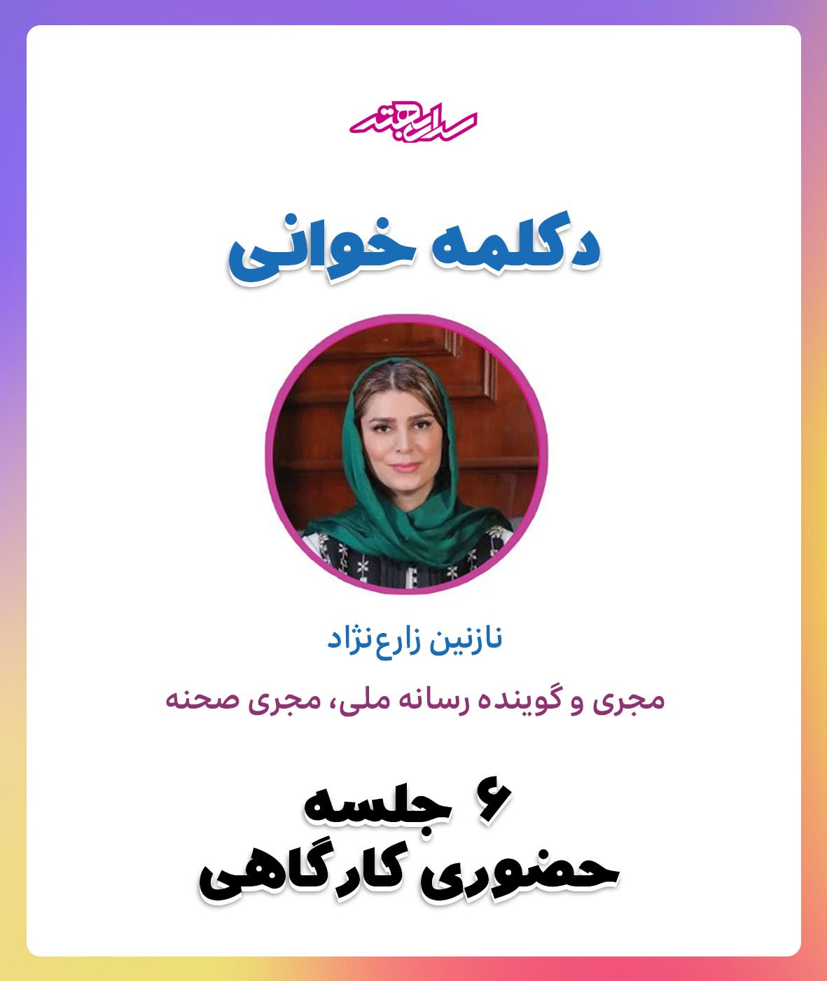 دوره  دکلمه خوانی