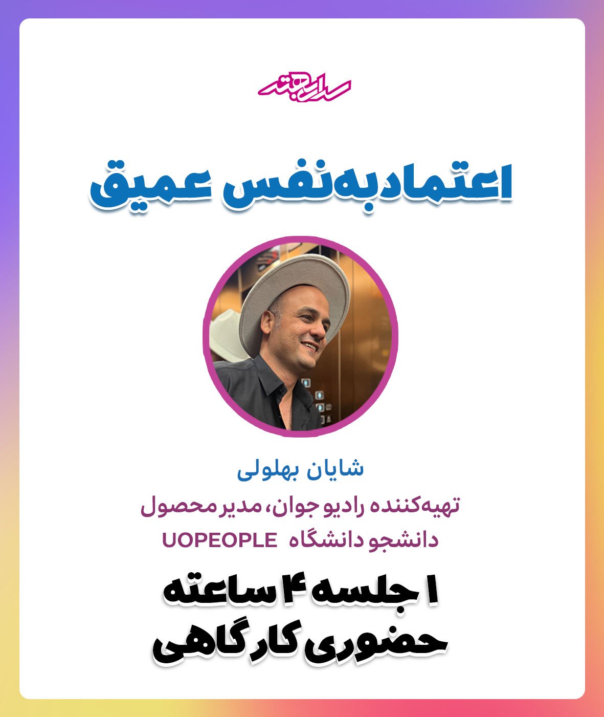 ورکشاپ اعتماد به نفس عمیق | شناسایی موانع ذهنی و تقویت باورهای فردی