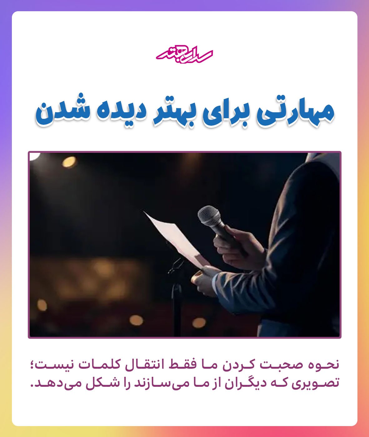 فن بیان؛ مهارتی برای بهتر دیده شدن