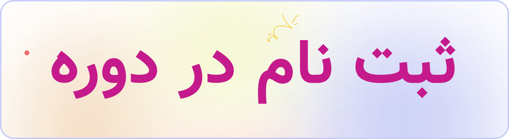 ثبت نام در دوره